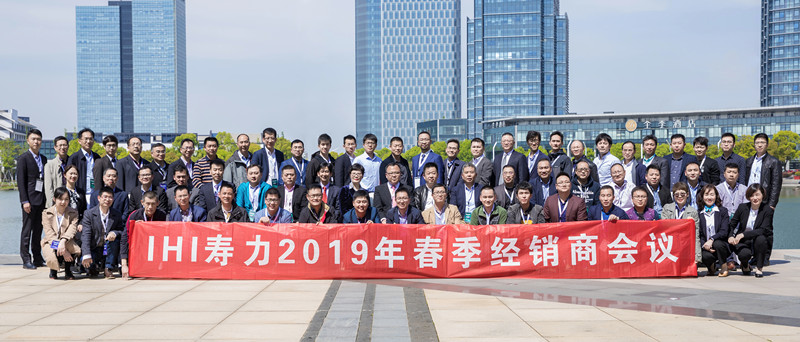 ＂同心同行,筑梦未来＂IHI寿力2019年度春季经销商大会圆满落幕